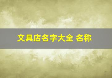 文具店名字大全 名称